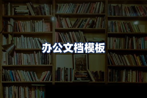 办公文档模板