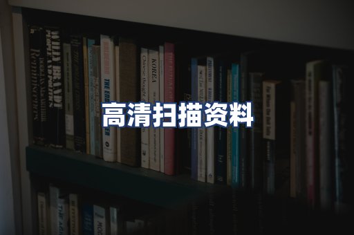 高清扫描资料